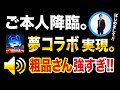 【神回COD】ご本人降臨!霜降り明星『粗品さん』と夢コラボが実現しました(感動)【CoD:MW,WARZONE,ハセシン】