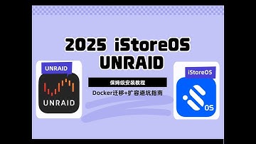 2025 iStoreOS unRAID保姆级安装教程｜Docker迁移+扩容避坑指南