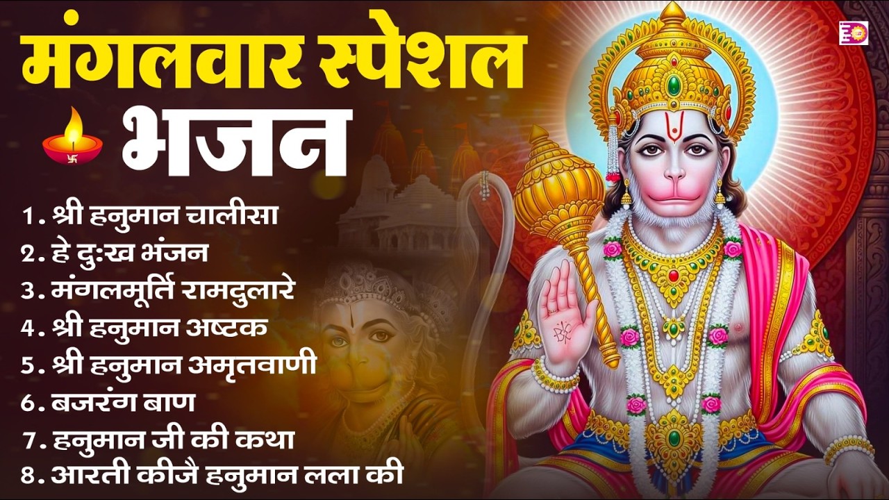 मंगलवार भक्ति भजन : हनुमान चालीसा, हे दुःख भंजन, हनुमान अमृतवाणी, बजरंग बाण, हनुमान अष्टक व आरती