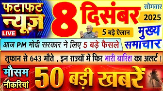 Today Breaking News ! आज 8 दिसंबर 2025 के मुख्य समाचार बड़ी खबरें, PM Modi, UP, Bihar, Delhi, SBI