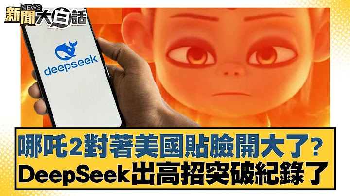 哪吒2對著美國貼臉開大了？DeepSeek出高招突破紀錄了【#新聞大白話】 20250209｜#謝寒冰#栗正傑#介文汲