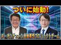 ついに始動！AI・オンチェーン金融構想プロジェクトチーム【平将明の地上波いらず】