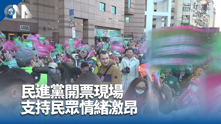 民進黨開票現場 支持民眾情緒激昂｜中央社影音新聞 - 天天要聞