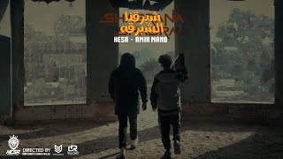 شبرقنا الشبرقه - هيصه - امير مانو ( محدش قدنا )shabrana shabra  - hesa -  amir mano (Music  Video)