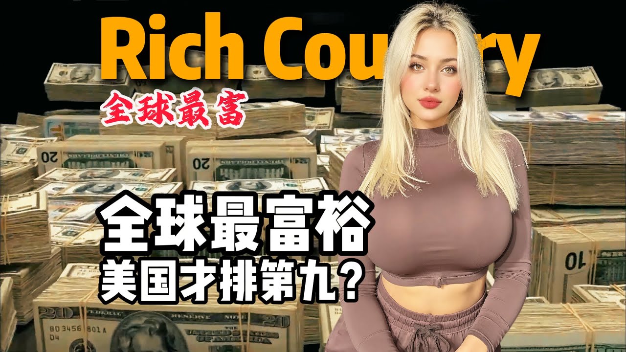 全球最富裕的10个国家和地区，第一名人均GDP超103万元！