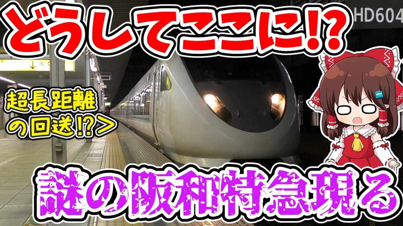 【なんでここに!?】姫路に阪和特急!? 超長距離回送!? 痛勤を支える!? 1日2本限定で見られる不思議な光景とは…【ゆっくり実況】