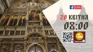 08:00 | Божественна літургія за всяке прошення 20.04.2024 Івано-Франківськ УГКЦ