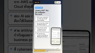 ก่อนชอบ MSFT ต้องรู้ความเสี่ยงของ Microsoft