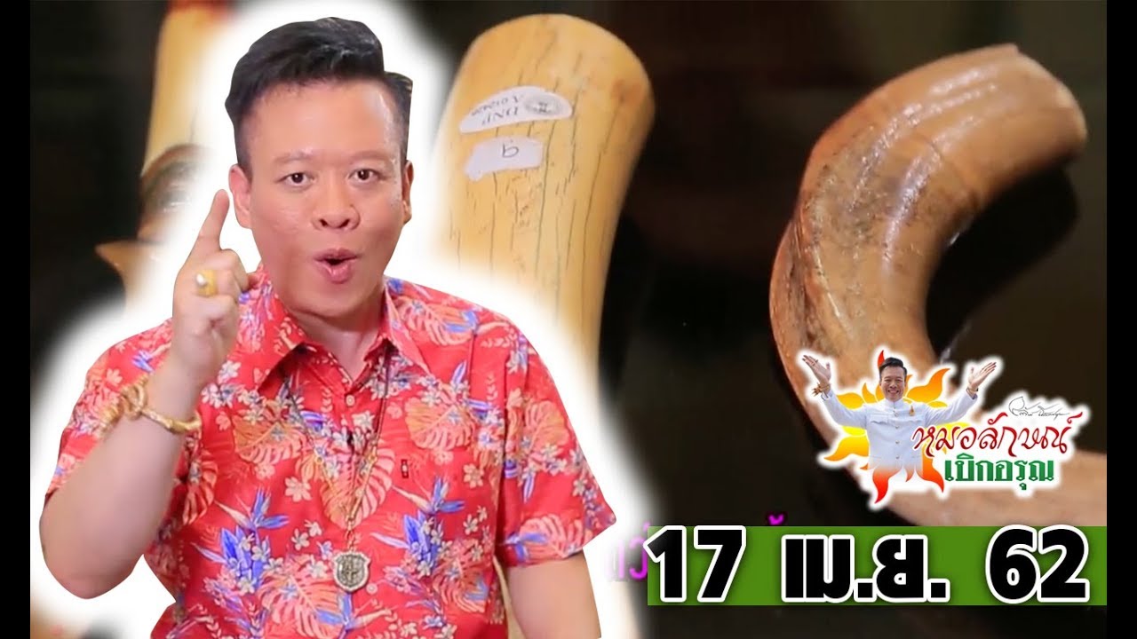 หมอลักษณ์เบิกอรุณ I เขี้ยว งา กะลา เขา กัลปังหา  l 17 เม.ย. 62 I ไทยรัฐทีวี