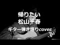 帰りたい 松山千春 ギター弾き語りcover