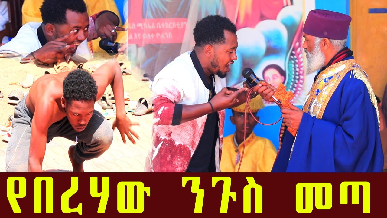 🛑 ሉሲፈር አሁን የሰው ደም እየጠጣ ነው ድንቅ ተአምር 306 | Komos Aba Samuel Tesema |