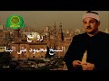 نوادر الشيخ محمود على البنا تلاوة رائعه من سورة الرعد يوم العيد عام 1983 نوادر الشيخ محمود على البنا تلاوة رائعه من سورة الرعد يوم العيد عام 1983