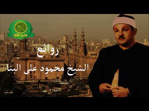 نوادر الشيخ محمود على البنا تلاوة رائعه من سورة الرعد يوم العيد عام 1983