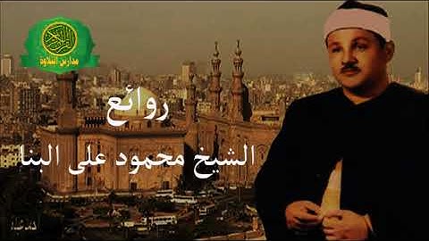نوادر الشيخ محمود على البنا - تلاوة رائعه من سورة الرعد - يوم العيد عام 1983
