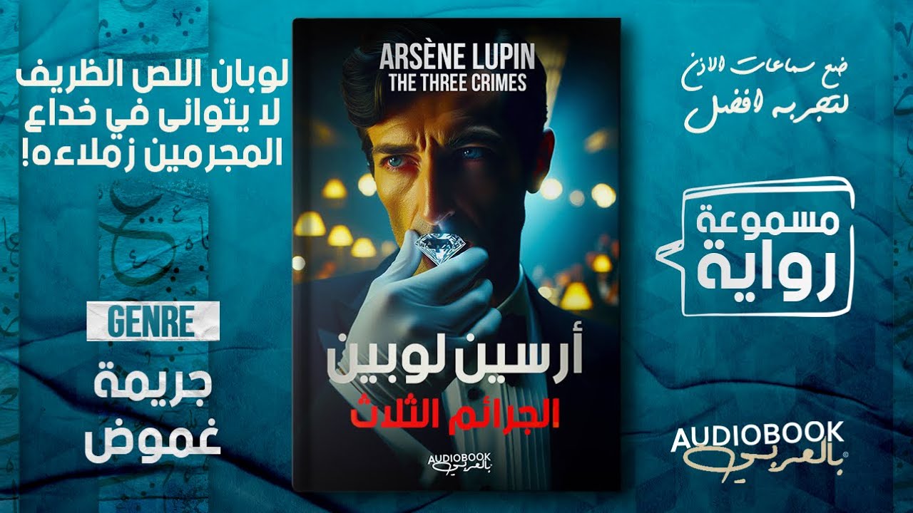رواية مسموع |  الجرائم الثلاث - ارسين لوبين: اللص الظريف يخترق مخططات ماكرة لمجرمين من زملاءه!