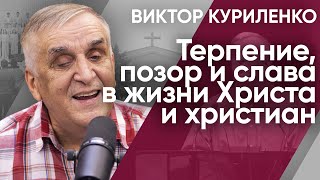 картинка: Терпение, позор и слава в жизни Христа и христиан. Виктор Куриленко (аудио)