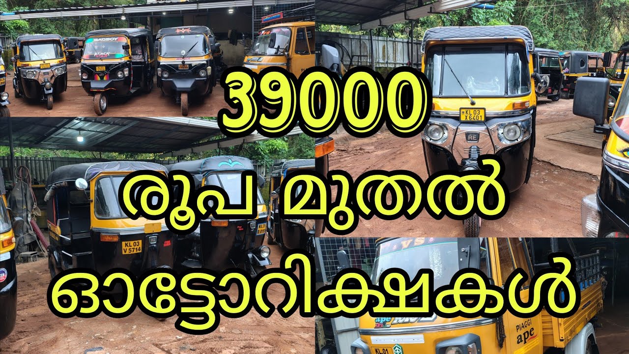 39000 രൂപ മുതൽ ഓട്ടോറിക്ഷകൾ #autorickshaw #automobile #kl01motorgarage #auto 