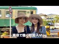 (JP)일본갬성 가마쿠라 브이로그 🚃(ft.회사동기 선우)ㅣ가마쿠라 일식맛집“요리도코로”ㅣ하이텐션 ENPF들의 여행ㅣ갬성까페ㅣ홈파티ㅣ일본인 남편과 티키타카ㅣ도쿄 회사원 브이로그ㅣ