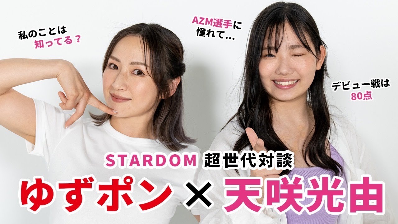 STARDOM対談】天咲光由選手× 愛川ゆず季💛 AZM選手に憧れてデビュー戦は80点周りからの嫉妬は感じない - YouTube