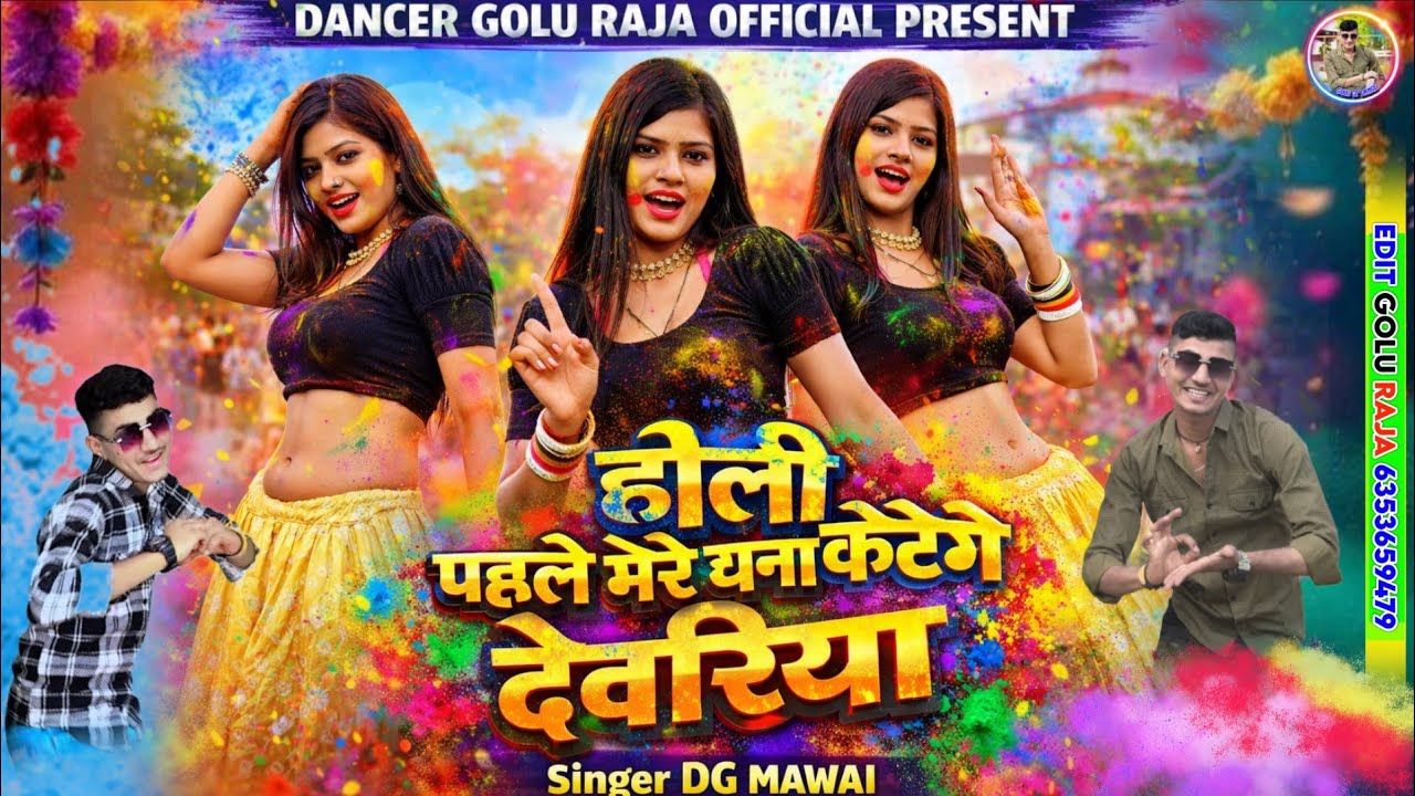 होली धमाका 2026 | पहले मेरे चना कटेंगे देवरिया | Mere Chana Katenge Devriya | DG Mawai 2026