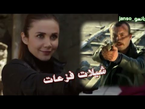 شهيناز تحاول قتل عائشة جول وتدخل عاكف شيلات فزعات فريق الأول الجزء الثاني