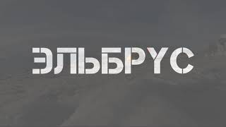 Эльбрус. трейлер фильма Эльбрус. трейлер фильма