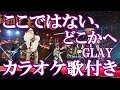 ここではない、どこかへ  GLAY カラオケ on vocal  カラオケ練習用  歌付き ボーカル入り 歌詞付き karaoke songs