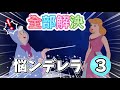 【全部】悩ンデレラ③【解決】#anime #ディズニー #disney #アフレコ #小顔マスクマンママ #アニメ #シンデレラ #shorts