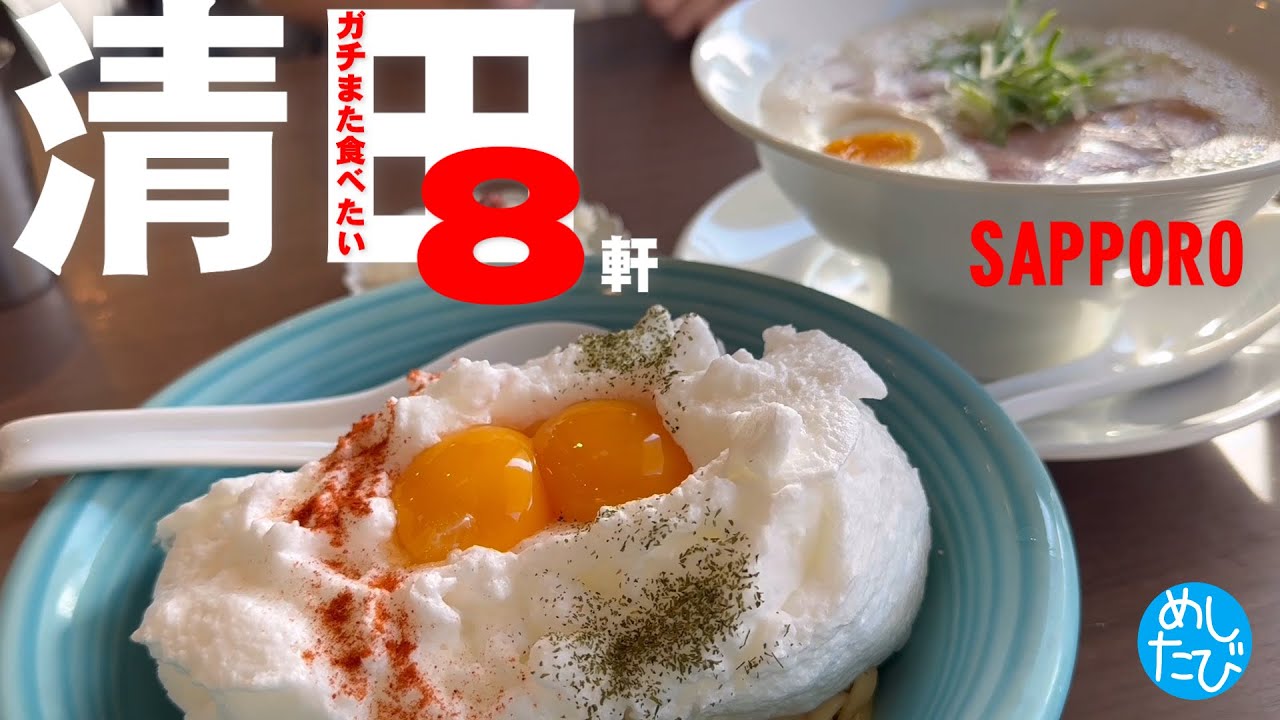 札幌清田北野界隈 8軒☆315 SEASON5　best food in Hokkaido Japan（Subtitles：English,Thai,Korean,Chinese）