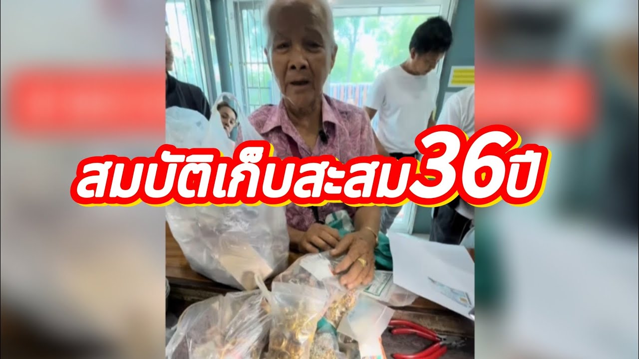 สมบัติเก็บสะสม36ปี คุณยามาไกลจากชะอำจ่ายค่ารถมา3500บาท มาลุ้นกันจะคุ้มกับที่จ่ายไปไหม