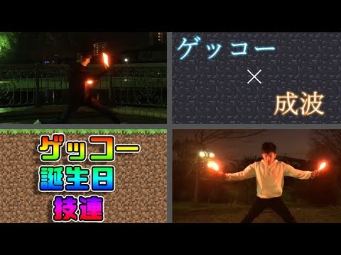 【Gecko】ゲッコー誕生日記念技連！！【ヲタ芸】