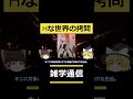 エッチな世界の拷問【ゆっくり解説】#shorts