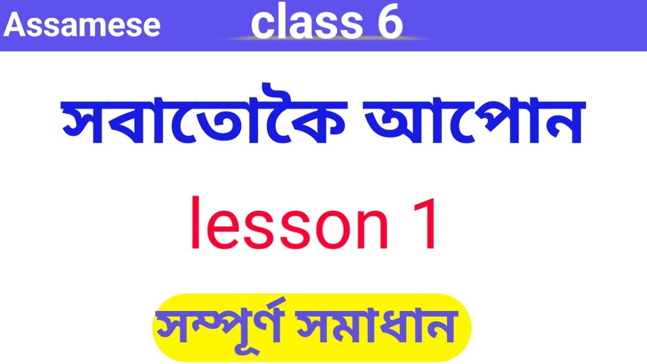 class-6-assamese-lesson-1-questions-answer-abheepsita