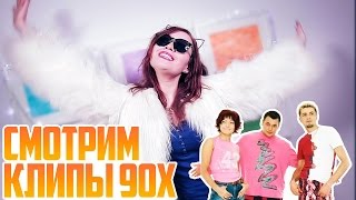 АЙ-АЙ-АЙ Девчонка! - РЕАКЦИЯ НА КЛИПЫ 90х