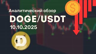 DOGEUSDT — решающий момент! Пробой 0.28 изменит всё. Аналитический обзор от 10.10.2025
