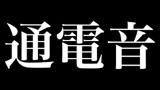 【目覚まし･アラーム用】通電音【identityV】 screenshot 2
