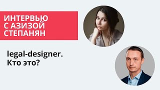 Кто такой legal-designer? Обмен опытом с Азизой Степанян