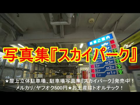 ★屋上立体駐車場、機械式駐車場、地下平面駐車場写真集『スカイパーク』発売中！メルカリ/ヤフオク1200円。とおるＴＶネットショップ！