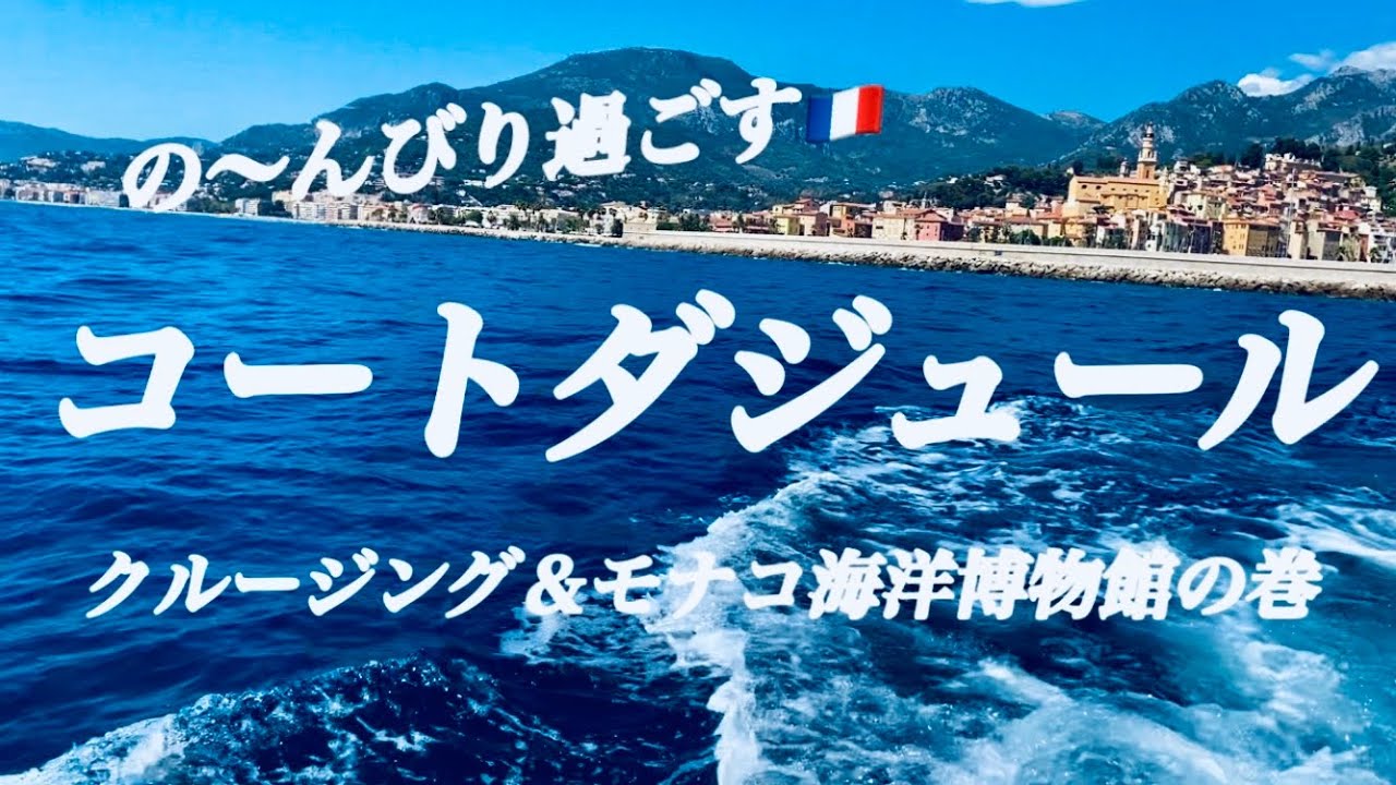 【コートダジュール🍋マントンでの〜んびり過ごす😎おフランス流バカンス⛱ボートレンタルしてクルージング＆モナコ海洋博物館の巻】