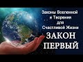 7 Законов Вселенной Для Счастливой Жизни | Закон Первый