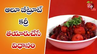 Aloo Beetroot Curry | ఆలూ బీట్రూట్ కర్రీ | Quick Recipes | ETV Life