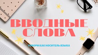 25 самых употребляемых испанских вводных слов. Говори как носитель #yomequedoencasa #stayhome