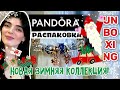 HAUL | Pandora UNBOXING | New Winter Collection 2021-22 | Пандора Новая Зимняя Новогодняя Коллекция!