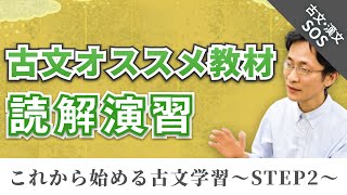 【これから始める古文学習②】古文読解のためのオススメ教材