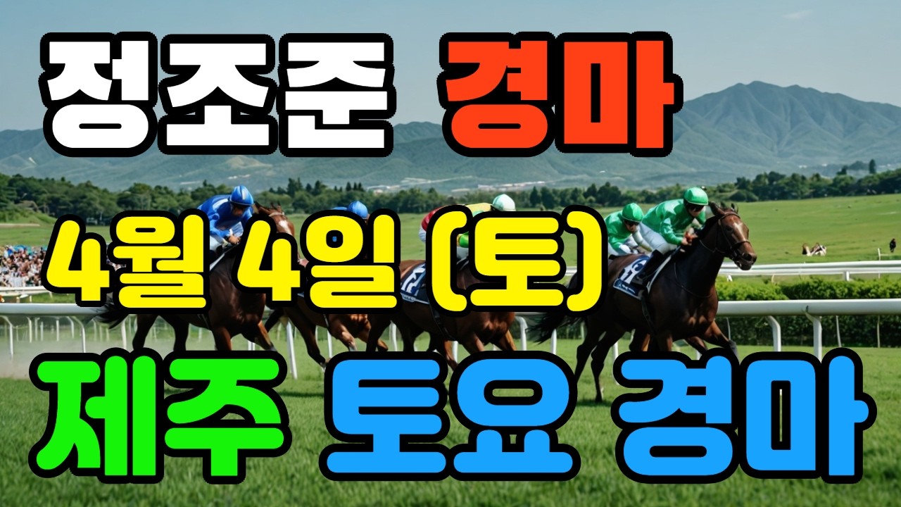 🔴 4월 4일 제주 토요 예상 !!! 🔴 제주·서울·부산 경마 고배당 가능성 분석｜정조준 AI 경마 명승부 예측🔴
