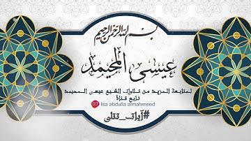 آيات من سورة النور :: القارئ عيسى المحميد