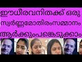 ഈധീരവനിതക്ക് ഒരു സ്വർണ്ണമോതിരം സമ്മാനം ആർക്കുംപങ്കെടുക്കാം!നേരും നെറിയുംഇല്ലാത്തവരുടെ ജല്പനങ്ങൾ!