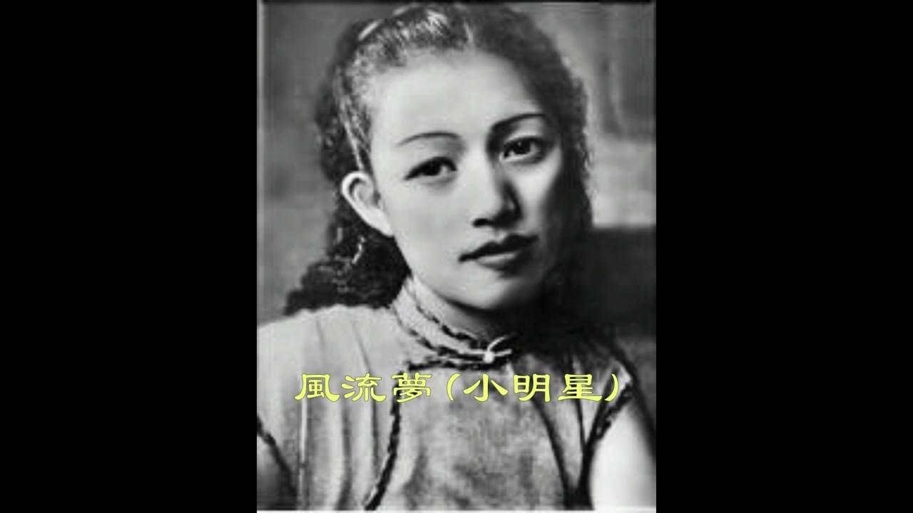 風流夢(選段) 小明星 風流夢(選段) 小明星