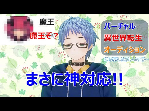 バーチャル異世界転生オーディションに応募した件。魔王様からのメールにナターシャは…