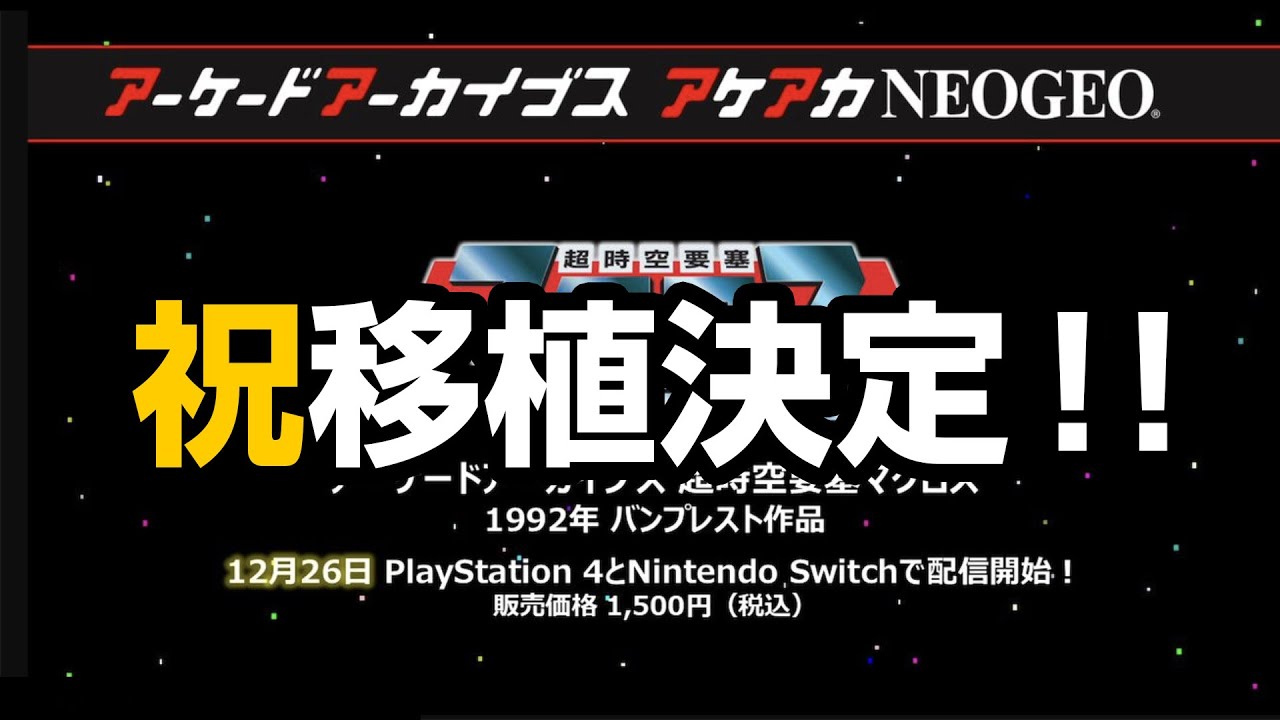 Arcade Archives: The Super Dimension Fortress Macross Port